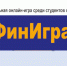 В финал «ФинИгры» прошли все команды Академии - Алтайский филиал РАНХиГС