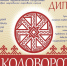 Студенты кафедры Народного хорового пения приняли участие в международном онлайн-фестиале традиционной музыкальной культуры Коловорот - АГИК