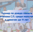 турнир по дзюдо, посвященный памяти тренера ДЮСШ №2 Драчанова Сергея Павловича - Краевая спортивная школа олимпийского резерва
