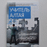 Учитель Алтая журнал.jpg - Управление по образованию