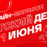 1 июня на платформе «Смотрим» и в эфире радио «Маяк» пройдёт онлайн-марафон «Смотрим. Детский день» - ГТРК Алтай