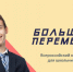 11 школьников из Алтайского края участвовали в фестивале «Большая перемена» в Москве - Barnaul-Altai.Ru