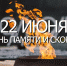22 июня — День памяти и скорби - Краевой дворец молодежи
