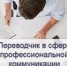 Объявляется набор на дополнительную образовательную программу «Переводчик в сфере профессиональной коммуникации» - АлтГТУ им. И.И. Ползунова