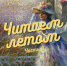 Третья часть цикла «Читаем летом» - Алтайский филиал РАНХиГС