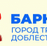 город трудовой доблести — копия — копия.jpg - Администрация г. Барнаул