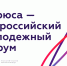 Стартовал прием заявок на участие во Всероссийском молодежном образовательном форуме - Алтайский филиал РАНХиГС