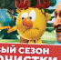 «Смешарики» побывают  на Алтае - Вечерний Барнаул