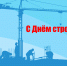 Госинспекция Алтайского края поздравляет коллег с Днем строителя! - Инспекция строительного и жилищного надзора