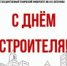 Поздравление ректора АлтГТУ с Днем строителя - АлтГТУ им. И.И. Ползунова