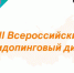14 августа РУСАДА проведет «Всероссийский антидопинговый диктант» - Газета Алтайский спорт