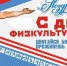 С Днем физкультурника! Поздравление министра спорта региона Алексея Перфильева - Газета Алтайский спорт