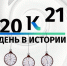 Какие значимые для Алтайского края события произошли 16 августа - Телеканал Катунь 24