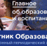 Вестник образования 20.08.21.jpg - Управление по образованию