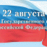 С Днем Государственного флага Российской Федерации! - Общественная палата