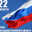 Председатель Барнаульской гордумы поздравила жителей с Днём флага - Вечерний Барнаул