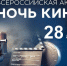 Всероссийская акция «Ночь кино»: где посмотреть фильмы бесплатно? - Краевой дворец молодежи