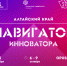 Открыт набор участников преакселерационной программы «Навигатор инноватора. Алтайский край» - Инновационный портал Алтайского края