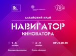 Открыт набор участников преакселерационной программы «Навигатор инноватора. Алтайский край»