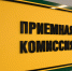 Новый график работы приемной комиссии - Алтайский филиал РАНХиГС