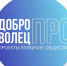 "ДоброВолец-ПРО" - поддержка молодежных инициатив в области здоровьесбережения - Общественная палата