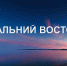 ВТБ: спрос на дальневосточную ипотеку вырос вдвое после обнуления ставок - ИА Атмосфера