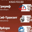 Барнаул впервые в истории примет участников группового этапа Кубка России - Газета Алтайский спорт
