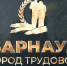 В Барнауле пройдёт голосование по вопросу выбора места установки стелы "Город трудовой доблести" - ИА Атмосфера