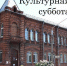 Всероссийская акция «Культурная суббота» в Художественном музее. 11 сентября 2021 года - Художественный музей