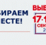 Без досрочного голосования, но три дня - Газета На земле троицкой
