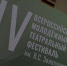 В Алтайском крае состоялось открытие  IV Всероссийского молодёжного театрального фестиваля имени Валерия Золотухина - Администрация Алтайского края