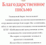 Благодарственное письмо - Алтайская ТПП