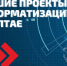 Завершился отборочный этап конкурса "Лучшие проекты информатизации на Алтае 2021" - Алтайская ТПП