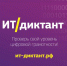 Сотрудники и студенты Академии написали диктант по информационным технологиям - Алтайский филиал РАНХиГС