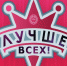Юные барнаульские акробатки приняли участие в шоу Лучше всех на Первом канале - Сетевое издание Толк