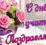 ПОЗДРАВЛЕНИЕ С ДНЕМ УЧИТЕЛЯ - Алтайский институт экономики