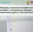 По федеральному проекту «Содействие занятости» можно пройти бесплатное обучение Microsoft Excel - Алтайский филиал РАНХиГС