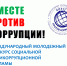 Первокурсники сняли видеоролики антикоррупционной направленности - Алтайский филиал РАНХиГС