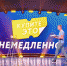 Банк "Открытие" поддержал новое бизнес-шоу на СТС  "Купите это немедленно" - ИА Атмосфера