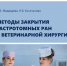 Медведева Методы закрытия.jpg - Управление по образованию