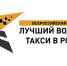 В Алтайском крае впервые пройдет конкурс «Лучший водитель такси» - Минтранс Алтайского края
