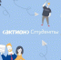 Проект «Актион Студенты»: получите навыки будущего - Алтайский филиал РАНХиГС