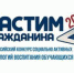 «Растим гражданина» - АлтГТУ им. И.И. Ползунова