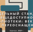 «Модельный стандарт общедоступной библиотеки: вектор на переоснащение» - Портал библиотек Алтайского края
