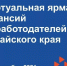 В Алтайском крае стартовала виртуальная ярмарка вакансий - Barnaul-Altai.Ru