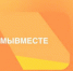 Мы вместе.jpg - Управление по образованию