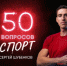 «Пока бегается — бегаем». Легкоатлет Сергей Шубенков дал откровенное интервью на PREMIER - Barnaul-Altai.Ru