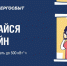 Получи шанс выиграть киловатт-часы от АО Алтайэнергосбыт - Сетевое издание Толк
