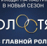 Барнаульских красавиц приглашают пройти кастинг нового сезона "Холостяк" на ТНТ - ИА Атмосфера