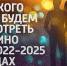 На кого зритель будет смотреть в кино в 2022–2025 годах? - ИА Атмосфера